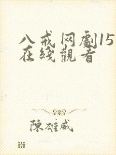 八戒网剧15集在线观看