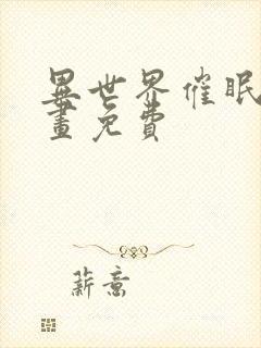 异世界催眠王漫画免费
