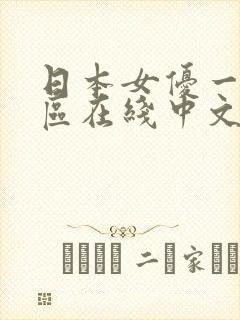 日本女优一区二区在线中文视频