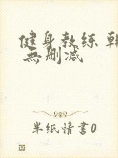 健身教练 韩漫 无删减