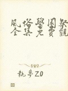 风俗学园祭动漫全集免费观看动漫免费观看