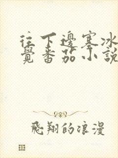 往下边塞冰棒感觉番茄小说封面