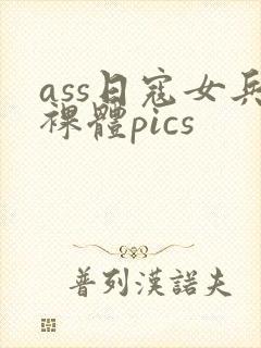 ass日寇女兵裸体pics