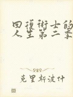 回复术士的重来人生第二季真人版综艺