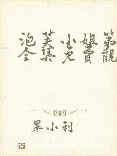 泡芙小姐第六季全集免费观看高清