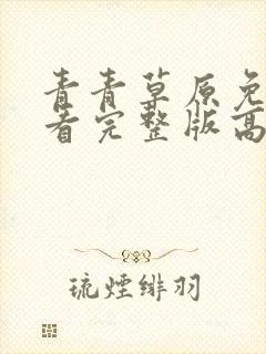 青青草原免费观看完整版高清视
