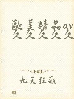 欧美精品av久久久久久久久精品