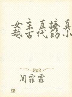 女主直接真身穿越古代的小说封面