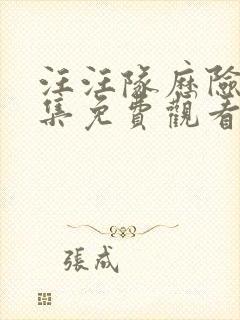 汪汪队历险记全集免费观看封面