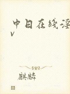 中日在线淫秽av