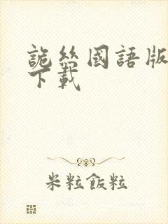 诡丝国语版免费下载封面