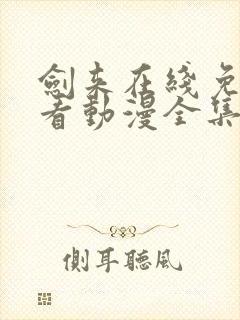 剑来在线免费观看动漫全集