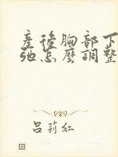 产后胸部下垂松弛怎么调整