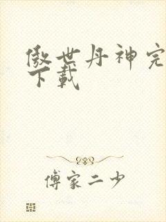 傲世丹神完整版下载