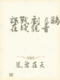 谍战剧《鹞子》在线观看