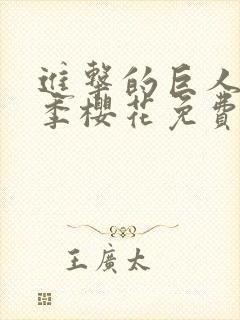 进击的巨人第五季樱花免费版