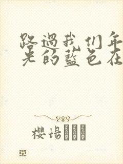 路过我们年少时光的蓝色在线观看封面