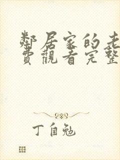 邻居家的老婆免费观看完整版电视剧