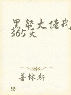 黑帮大佬我和我365天