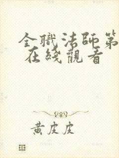 全职法师第六季 在线观看