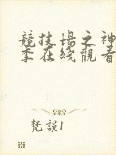 竞技场之神第一季在线观看免费全集