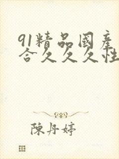 91精品国产综合久久久性色封面