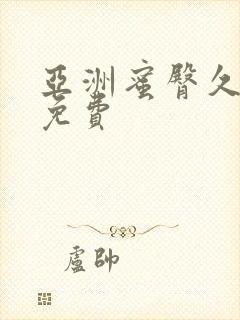 亚洲蜜臀久久久免费