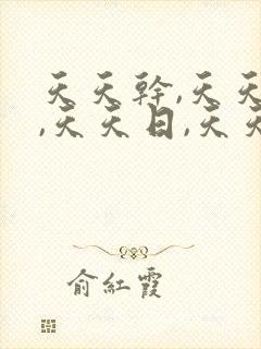 天天干,天天插,天天日,天天操,天天爽封面