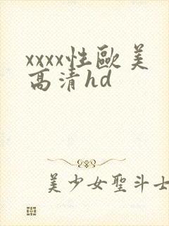 xxxx性欧美高清hd