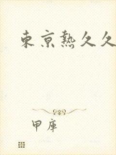 东京热久久人妻