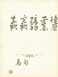 生完孩子后胸部软软的怎么办小