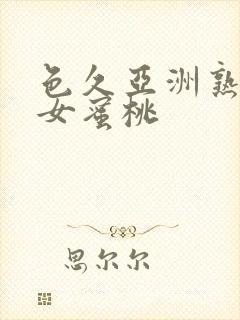 色久亚洲熟妇熟女蜜桃封面