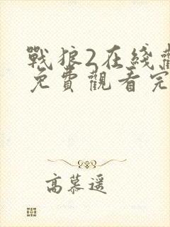 战狼2在线观看免费观看完整版