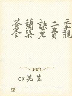 苍兰诀二季动漫全集免费观看完整版