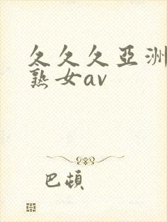 久久久亚洲熟妇熟女av