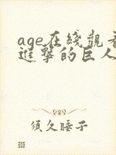 age在线观看进击的巨人第三季720