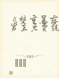 《双重暴露》双男主免费观看剧