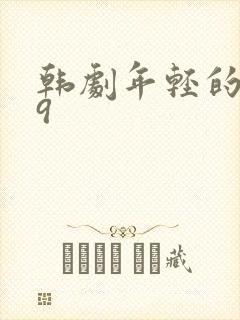 韩剧年轻的母亲9