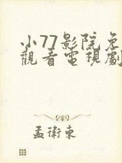 小77影院免费观看电视剧大全最新