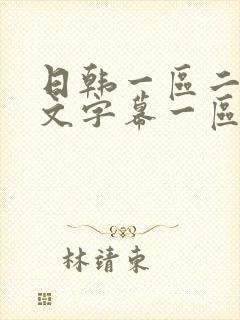 日韩一区二区中文字幕一区二区
