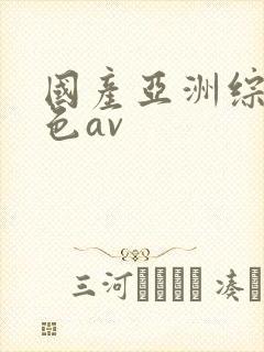 国产亚洲综合久色av