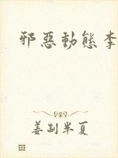 邪恶动态李毅