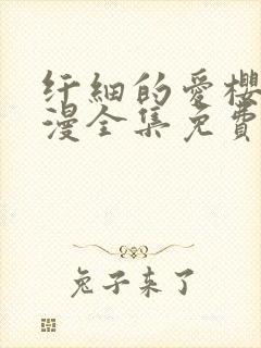 纤细的爱樱花动漫全集免费封面