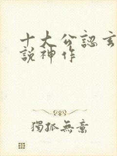 十大公认玄幻小说神作封面