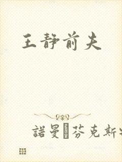 王静前夫