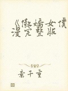 《傲娇女仆》动漫完整版