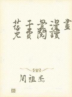 花千骨漫画全文免费阅读