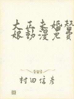 大正未婚替身新娘动漫免费观看全集