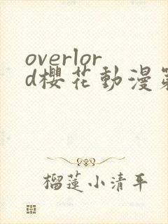 overlord樱花动漫第三季
