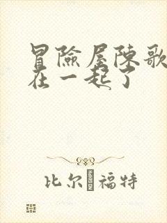 冒险屋陈歌和谁在一起了封面